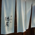 ぎおん徳屋 - 