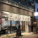 肉ヤキ酒場 ニクノウタゲ - 