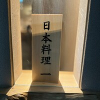 恵比寿 鮨 一 - お店看板