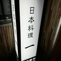 恵比寿 鮨 一 - お店看板