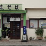 やぶそば - 店舗全景