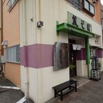 やぶそば - 店舗外観