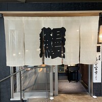 炭焼うな富士 名駅店 - 