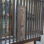 しらいわ - しらいわ　らーめん看板
