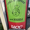 グリル　ヨシダ