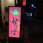 かっぱ - かわいい看板