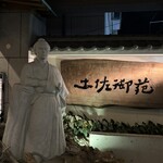 土佐御苑 - 