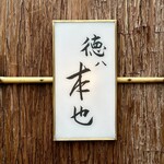 徳ㇵ本也 - 屋号『徳八本也』
