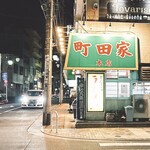 ラーメン 町田家 - 