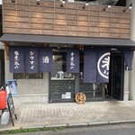 串煮込み マルニ - 