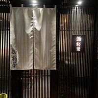 鮨裕葉 - 