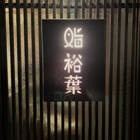 鮨裕葉 - 