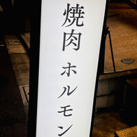 焼肉 黒田 - 