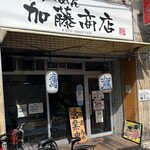 家系ラーメン 加藤商店 - 