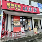 横浜ラーメン はま家 - 