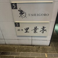横濱里葉亭 鶴屋町店 - 名門集うビルの5階
