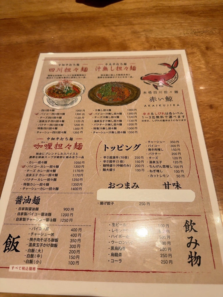 赤い鯨 四川担々麺 赤い鯨 赤坂店(赤坂・赤坂見附/ラーメン)＜ネット
