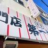本家 第一旭 本店