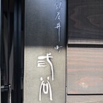 紀尾井町 三谷 - 