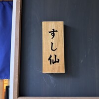 渋谷 すし仙 - 