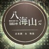 魚沼の恵をあなたへ 八海山バル 溝の口本店