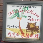 マレーチャン dua - 