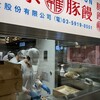 羅家 東京豚饅 イイトルミネ新宿店