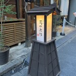 うどん 萬田次郎 - 