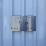 カフェ ヒップ カルイザワ - 