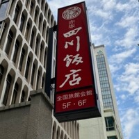 赤坂 四川飯店 - 