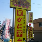 蟹かに亭 - 駐車場も入りやすい！