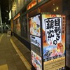 目利きの銀次 鳳東口駅前店
