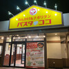 パスタ・デ・ココ 瀬戸東寺山店
