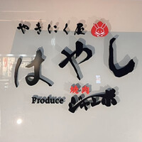 やきにく屋はやし Produce焼肉ジャンボ - 