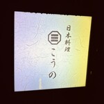 Japanese Cuisine Kono - 