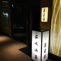 京橋 婆娑羅 -  京橋 婆娑羅 -