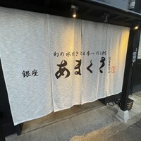 銀座あまくさ 名古屋金山 -  銀座あまくさ 名古屋金山 -