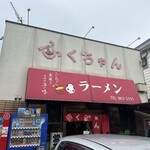 ふくちゃんラーメン - 