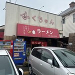 ふくちゃんラーメン - 