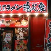 横浜家系ラーメン 魂心家 はままつ店