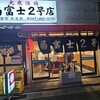 菊富士2号店