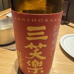 焼鳥 登鶏 - ひやおろし 三笑純米酒