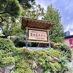 ザ・フジヤ - 外観②