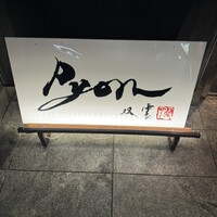串揚げPyon - 