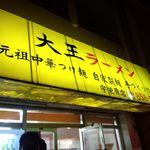 大王ラーメン - 