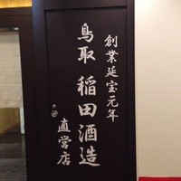 個室処 稲田屋はなれ 八重洲店 - 