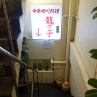 四川料理 龍の子 - 地下1Fが龍の子
