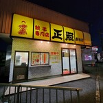 正嗣 - 