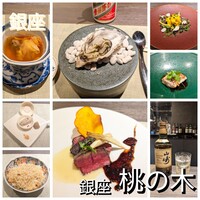 銀座 桃の木 - 