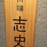 川端志史 - 